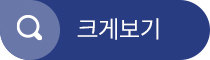크게보기